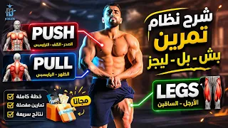 جدول تمرين بوش بل لقز مجاني حيضاعف بناء عضلاتك | مميزات و عيوب نظام push pull legs