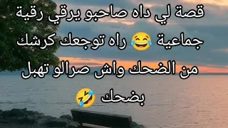 قصة لي داه صاحبو يرقي رقية جماعية 😂 راه توجعك كرشك من الضحك واش صرالو تهبل بضحك 🤣