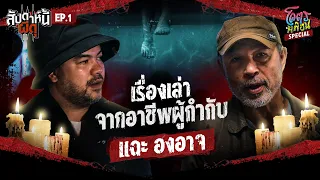 โคตรหลอน Special “สัปดาห์นี้ผีดุ” | EP.1 | เรื่องเล่าจากผู้กำกับที่ (เคย) ไม่เชื่อเรื่องผี