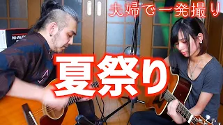 【夫婦で叩いてみた】夏祭り- JITTERIN'JINN ギター2本だけでお祭り騒ぎしてみたヨメトオレ