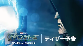 「アベンジャーズ／ドゥームズデイ」ティザー予告｜12月18日[金] 劇場公開