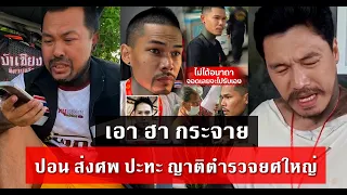คนดัง วาร์กะทิต หมูหยอง อั๋น กาฬสินธุิ์ ปั่น ฟาด ดราม่า ปอน จักรกฤษณ์ 