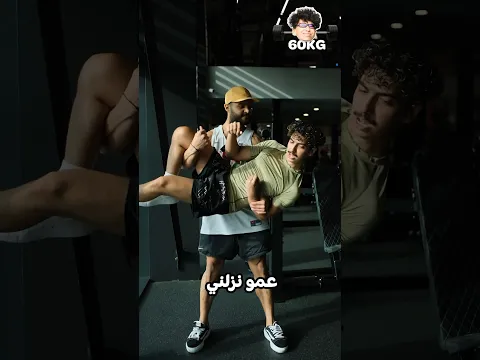 تحدي الاثقال ٢ 😂