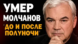 УМЕР ВЛАДИМИР МОЛЧАНОВ: НЕ ПЕРЕЖИЛ СМЕРТЬ ДОЧЕРИ! Последние дни ведущего «До и после полуночи»