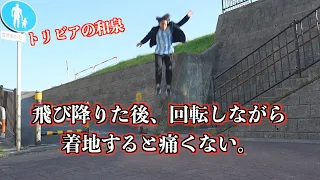 【トリビア】回転しながら着地すると痛くない。