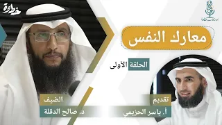 (١) معارك النفس | مع د. صالح الدقلة و أ. ياسر الحزيمي | الحلقة الأولى