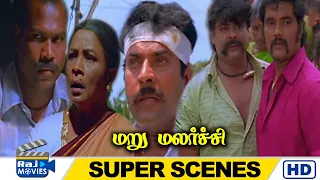 ஊராடா இது, நல்லது பன்னதுக்கே கட்டிவச்சி அடிக்கிறாங்களேடா.. | Maru Malarchi Super Scenes | Raj Movies