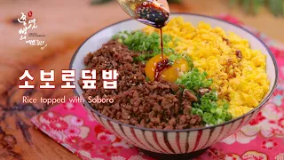 밥 한 공기 뚝딱 다진돼지고기요리 소보로덮밥 만드는법,맛있는 돼지고기덮밥 만들기,How to make rice topped with soboro,(Soborodon,そぼろ丼)
