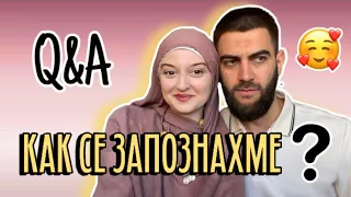 Как се запознах с мъжа ми | Q&A ❓