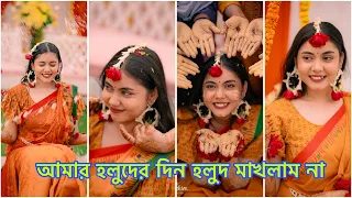 আমার হলুদের দিন হলুদ মাখলাম না 🥰 My Haldi Vlog ❤️