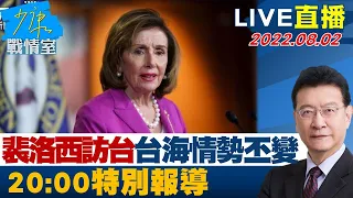 LIVE三小時【裴洛西旋風訪台，台海情勢丕變特別企劃 特別報導】少康戰情室 20220802