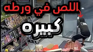قصص لحراميه ومجرمين فشلو في إكمال سرقتهم ….