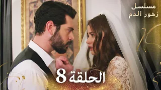 الحلقة 8 | مسلسل زهور الدم | مدبلج بالعربية | Kan Çiçekleri - الجزء الاول
