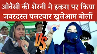 इकरा हसन के बयान पर सैयदा फलक का करारा पलटवार! AIMIM की फायरब्रांड नेता का बयान बना सुर्खियों में ! 