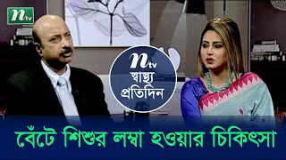 বেঁটে শিশুর লম্বা হওয়ার চিকিৎসা | ডা. ইন্দ্রজিৎ প্রসাদের পরামর্শ | Shastho Protidin | EP 4334 |