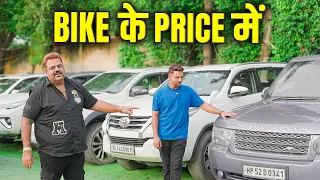 Bike के Price में Car. Mercedes, BMW 4 Lakh 🤯