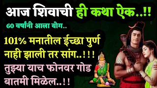 #महादेव कथा ऐक #चिंतामुक्त होशील lord  shiva mahadev motivational story by Amhi Swamibhakt मराठी कथा