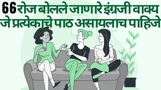 रोज वापरलेजाणारे इंग्रजी वाक्ये Daily used english sentences marathi