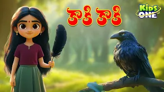 కాకి కాకి గావ్వాలా కాకి | Kaki Kaki Gavvala Kaki | Telugu Nursery Rhyme for Children | KidsOne