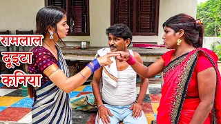 Ramlal ke comedy || रामलाल के दूइटा कनिया || Ramlal maai ke comedy || Maithili comedy 2022 new