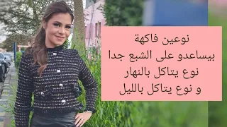 نوعين فاكهة بيساعدو على الشبع جدا نوع يتاكل بالنهار و نوع يتاكل بالليل | سالي فؤاد