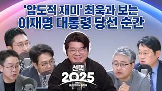 [선택2025] MBC 라디오 대선 특집 방송｜이재명 대통령 당선, '압도적 재미' 최욱과 다시 보는 21대 대선｜최욱, 서용주, 박성태, 장성철, 정광재, 이준우