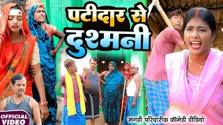 पटीदार से दुश्मनी [ New Comedy ] Patidar Se Dusmani Comedy ललटेनमा को मिला सोने का ख @devrajstudio ​