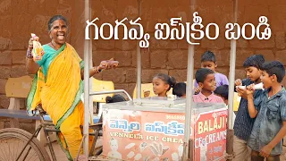 గంగవ్వ  ఐస్ క్రీమ్ బండి | Gangavva comedy | My Village Show