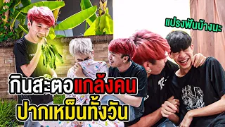 กินสตอ 100 เม็ด แล้วหลอกเพื่อนมาถ่ายคลิป จะทนเหม็นไหวไหม ?
