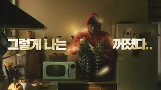 [본편] 그렇게 나는 꺼졌다..