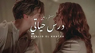 اغاني بطيئ وسستم || درس حياتي - نبيل || اغاني مشهورة علي تيك توك 