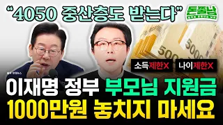 "소득제한, 나이제한 없는 지원금 떴다" 이재명 정부 파격 노후 지원금 1000만원 부모님 꼭 챙겨드리세요 #돈쭐남 #김경필