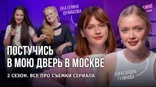 ВТОРОЙ СЕЗОН “ПОСТУЧИСЬ В МОЮ ДВЕРЬ В МОСКВЕ” И ПОДРУГИ РОССИЙСКОЙ ЭДЫ #сериал #подкаст #бэкстейдж