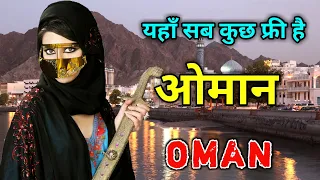 ओमान एक अमीर मुस्लिम देश // Amazing Facts About Oman in Hindi