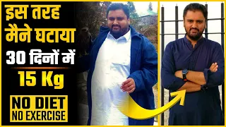 The Scientific Method For Weight Loss | हमारा वजन क्यों बढ़ता है ? जल्दी वजन कम करने का आसान तरीका