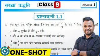 Prashnawali 1.1 Class 9th || Class 9 Math Exercise 1.1 NCERT Solution || Class 9th Prashnavali 1.1