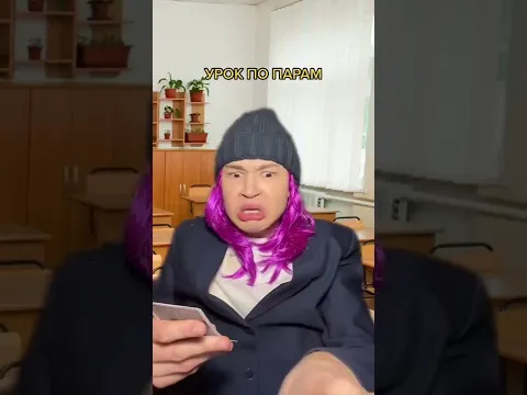 Урок по парам:
