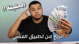 لأول مرة حقيقة تطبيق المشي sweatcoin | ربح  مئات الدولارات من تطبيق المشي حقيقة أم كذب !!!