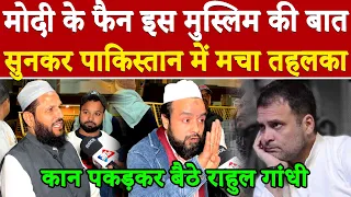 मोदी के फैन इस मुस्लिम की बात सुनकर पाकिस्तान में मचा तहलका.. #khabarindia