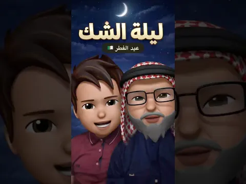 ليلة الشك في الجزائر 😂