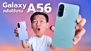 รีวิว Samsung Galaxy A56 5G - เทียบ A55 แล้วต่างขนาดไหน คุ้มไหมถ้าจะซื้อ ??