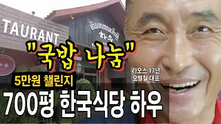 5만챌) "김제의 아들" 라오스 최대규모 하우식당 새벽시장 돼지국밥 오병철 대표