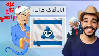 تحديت المارد الازرق اذا كان مع فلسطين ولا.. - صدمني 😱🔥 akinator