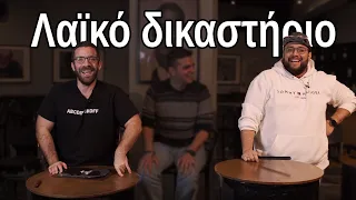 ΛΑΙΚΟ ΔΙΚΑΣΤΗΡΙΟ #1 : Το συνολάκι σου είναι μύθος feat. The Mythologist