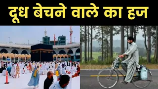 एक गरीब दूध बेचने वाले का हज? Doodh Bechne Wala Hajj Par Kaise Gaya? Jabki Uske Paas Paise Nahin The