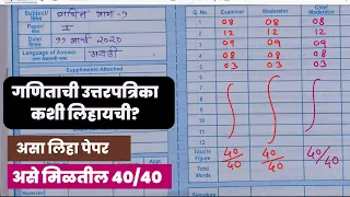 गणिताची उत्तरपत्रिका कशी लिहायची?  असे मिळतात मार्क | असा लिहा उद्याचा पेपर | ४० पैकी  ४० गुण