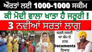 women 1000-1000 schemes Punjab big update 2022 || 1000 schemes kado start hovoge #1000schemepunjab