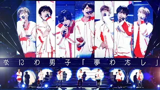 なにわ男子「夢わたし」~なにわ男子 First Arena Tour 2021 #なにわ男子しか勝たん~より