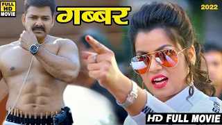 गब्बर | 2022 | पवन सिंह की इस फिल्म ने तोड़ दिया रिकॉर्ड की करोडो की कमाई 2022
