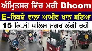 ਅੰਮ੍ਰਿਤਸਰ ਦੀਆਂ ਸੜਕਾਂ ਤੇ Dhoom ਫਿਲਮ ਵਾਲੇ ਸੀਨ | E-ਰਿਕਸ਼ਾ ਚਾਲਕ ਆਮਿਰ ਖਾਨ ਬਣਿਆ ਫਿਰਦਾ